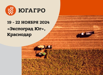 ЮГ-АГРО 2024 КАК ХОРОШАЯ ТРАДИЦИЯ